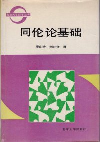 cover of the book 同伦论基础