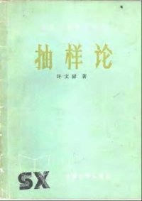 cover of the book 抽样论