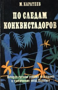 cover of the book По следам конквистадоров