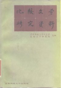 cover of the book 比较文学研究资料