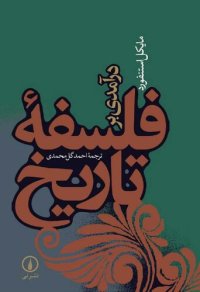 cover of the book درآمدی بر فلسفه تاریخ