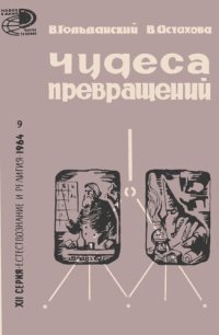 cover of the book Чудеса превращений