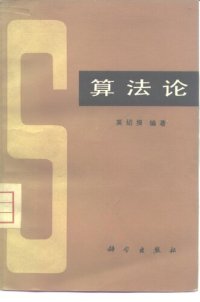 cover of the book 算法论