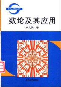 cover of the book 数论及其应用