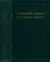 cover of the book Толковый словарь русского языка