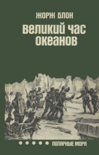 cover of the book Великий час океанов