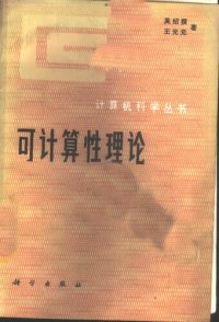 cover of the book 可计算性理论: 计算机科学丛书