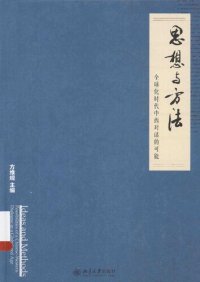 cover of the book 思想与方法-全球化时代中西对话的可能