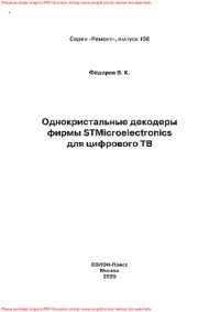 cover of the book Однокристальные декодеры фирмы STMicroelectronics для цифрового ТВ