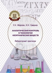 cover of the book Аналитический контроль в технологии неорганических веществ: Лабораторный практикум