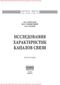 cover of the book Исследования характеристик каналов связи