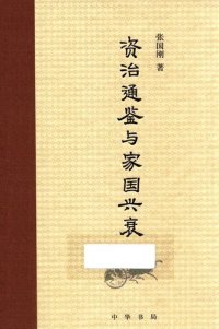 cover of the book 《资治通鉴》与家国兴衰