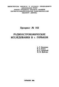 cover of the book Радиоастрономические исследования в г. Горьком