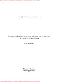 cover of the book Автоматизированные информационно-управляющие системы электростанций
