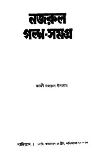 cover of the book Nazrul Galpo Samagra (নজরুল গল্প সমগ্র)