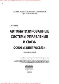 cover of the book Автоматизированные системы управления и связь: основы электросвязи