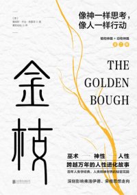 cover of the book 金枝: 跨越万年的人性进化故事