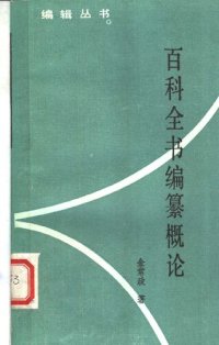 cover of the book 百科全书编纂概论