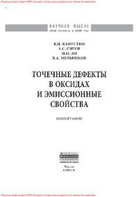 cover of the book Точечные дефекты в оксидах и эмиссионные свойства