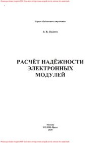 cover of the book Расчёт надёжности электронных модулей