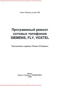 cover of the book Программный ремонт сотовых телефонов Siemens, Fly, Voxtel