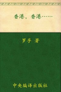 cover of the book 香港•香港...... (罗孚文集)