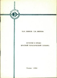 cover of the book История и право. Краткий тематический словарь