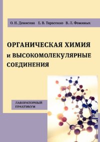 cover of the book Органическая химия и высокомолекулярные соединения: лабораторный практикум