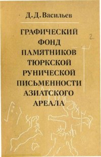 cover of the book Графический фонд памятников тюркской рунической письменности азиатского ареала