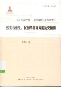 cover of the book 蜕变与重生: 民国华北牙商的历史演进