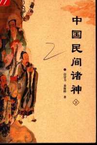 cover of the book 中国民间诸神（上下）