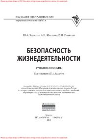 cover of the book Безопасность жизнедеятельности