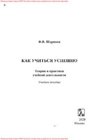 cover of the book Как учиться успешно. Теория и практика учебной деятельности