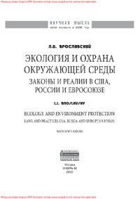 cover of the book Экология и охрана окружающей среды: законы и реалии в США, России и Евросоюза