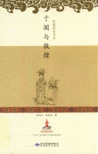 cover of the book 于阗与敦煌