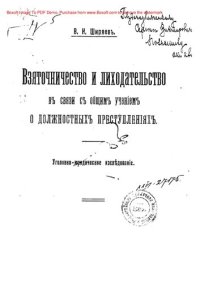 cover of the book Взяточничество и лиходательство в связи с общим учением о должностных преступлениях