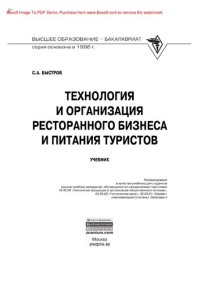 cover of the book Технология и организация ресторанного бизнеса и питания туристов