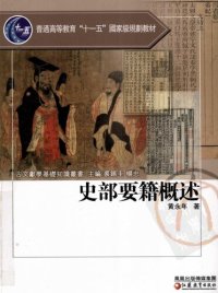 cover of the book 史部要籍概述