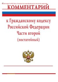 cover of the book Комментарий к Гражданскому кодексу Российской Федерации. Части второй (постатейный)