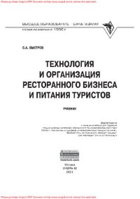 cover of the book Технология и организация ресторанного бизнеса и питания туристов