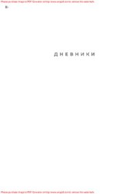 cover of the book Дневники. Подготовлены к печати Питером Дэвисоном