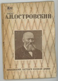 cover of the book А. Н. Островский: сборник статей к спектаклям «Таланты и поклонники», «Без вины виноватые»