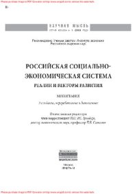 cover of the book Российская социально-экономическая Система: реалии и векторы развития