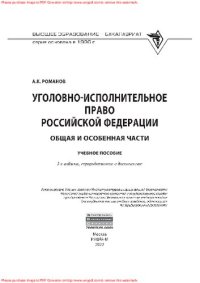 cover of the book Уголовно-исполнительное право Российской Федерации: Общая и Особенная части