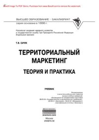 cover of the book Территориальный маркетинг: теория и практика