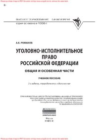 cover of the book Уголовно-исполнительное право Российской Федерации: Общая и Особенная части