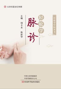 cover of the book 轻松学脉诊