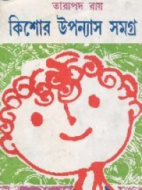 cover of the book Kishor Uponyas Samagra (কিশোর উপন্যাস সমগ্র)