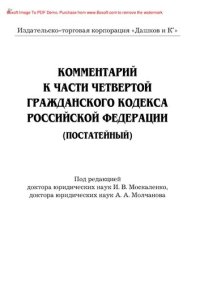 cover of the book Комментарий к части четвертой Гражданского кодекса Российской Федерации (постатейный)