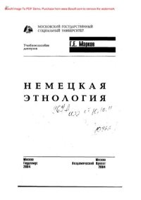 cover of the book Немецкая этнология: Учебное пособие для вузов